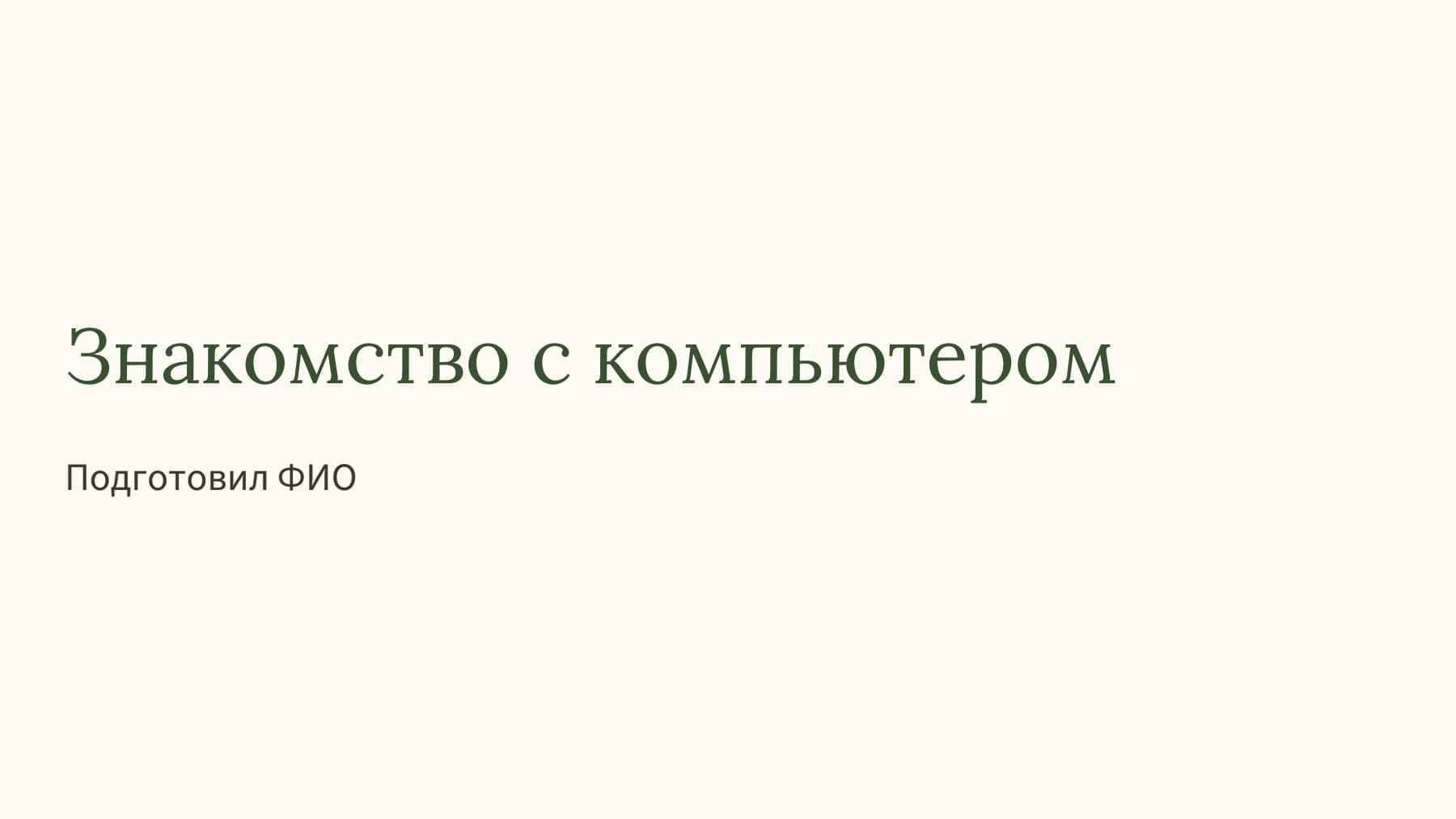 Слайд 1
