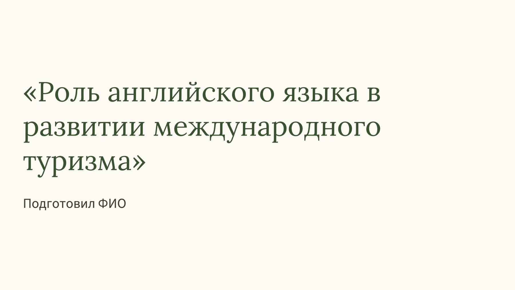 Слайд 1