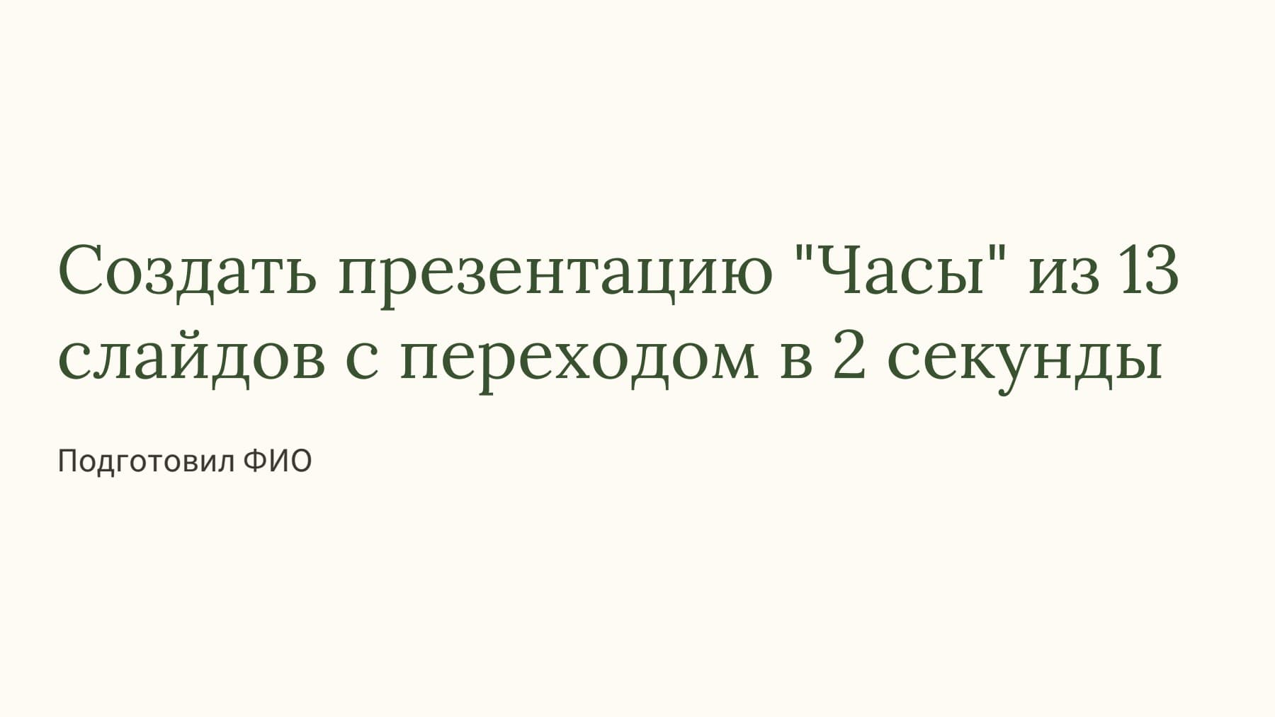 Слайд 1