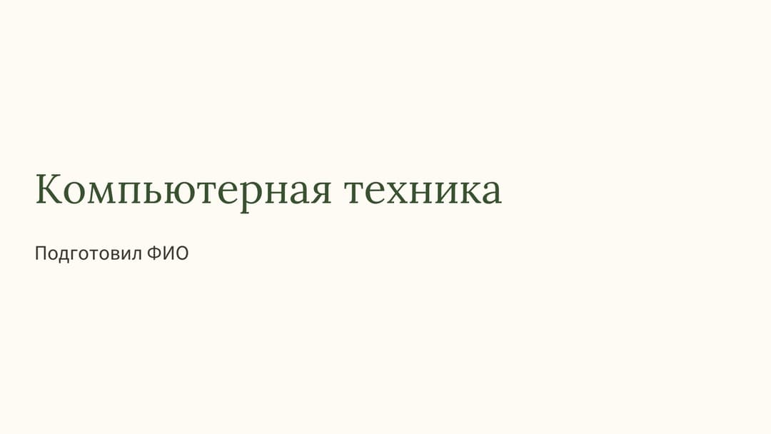 Слайд 1
