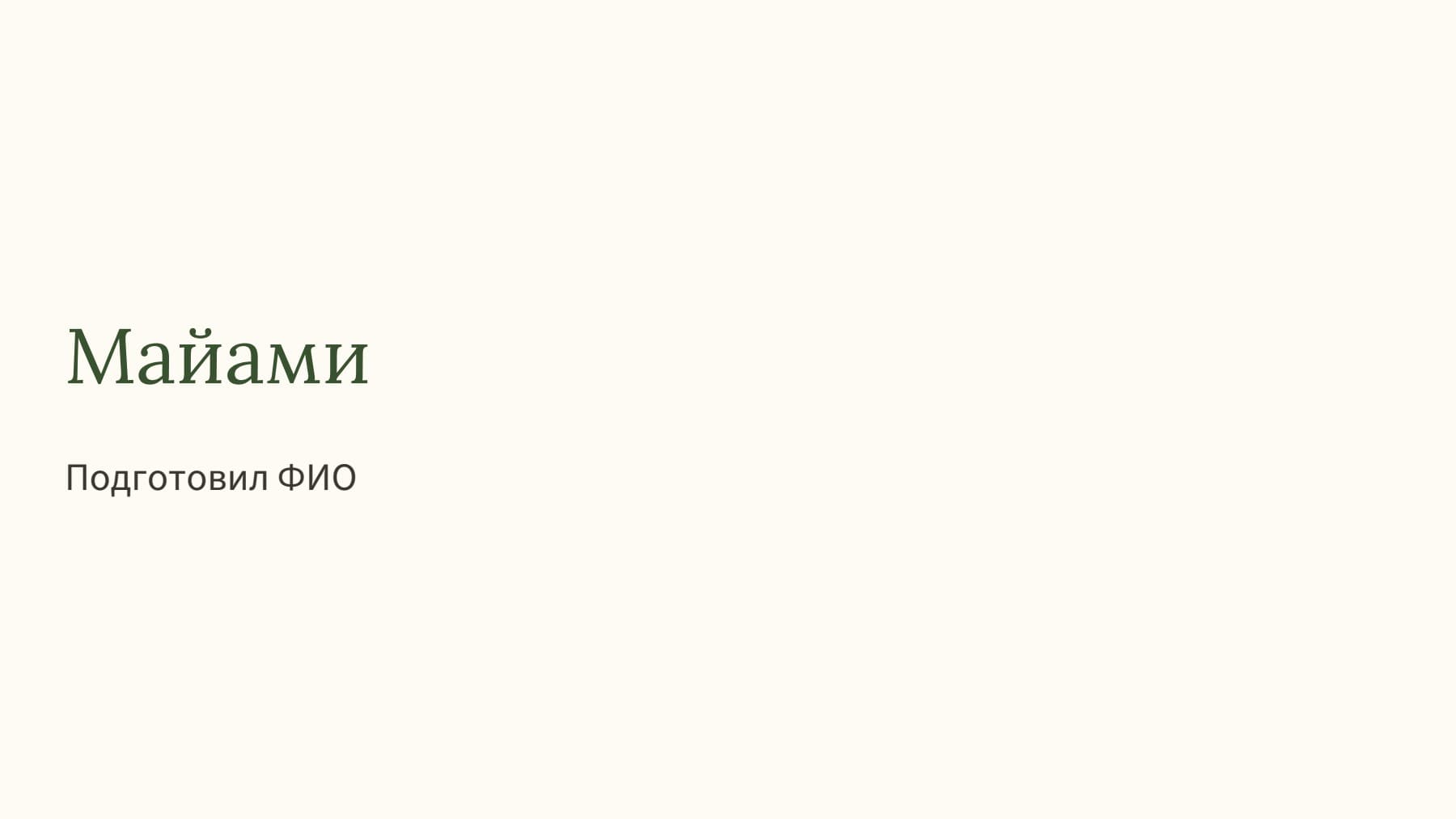 Слайд 1