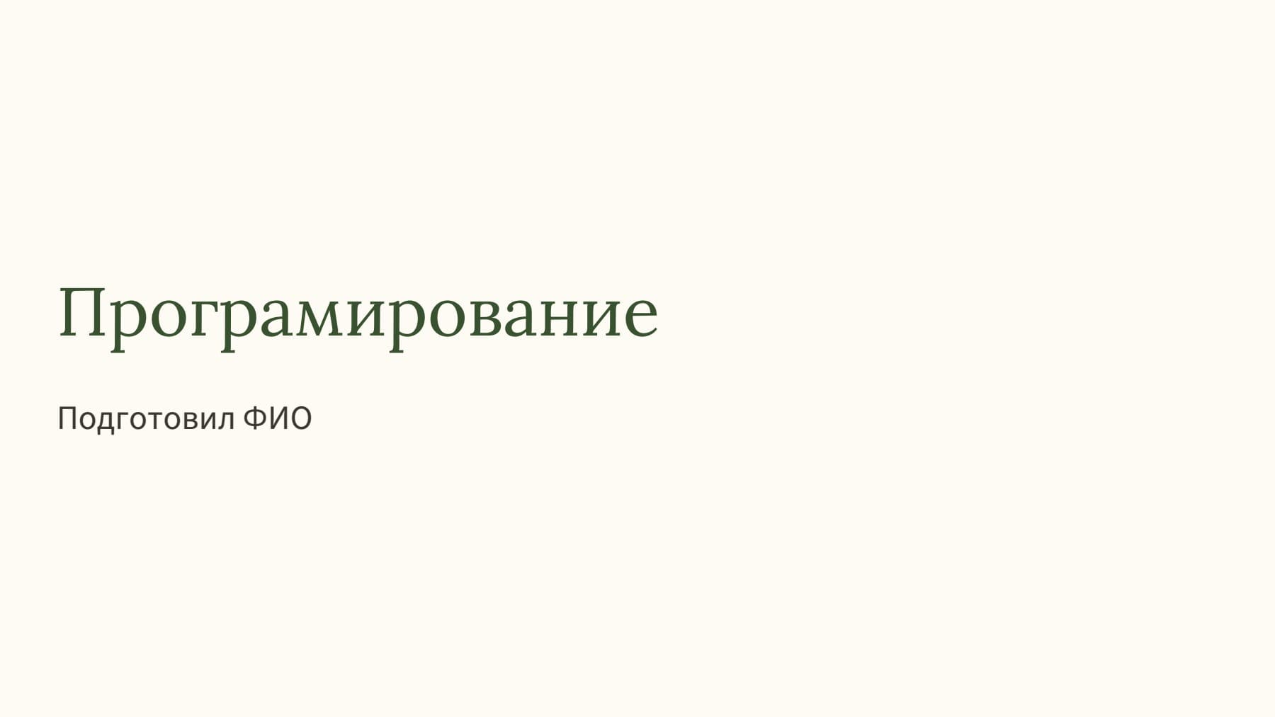 Слайд 1
