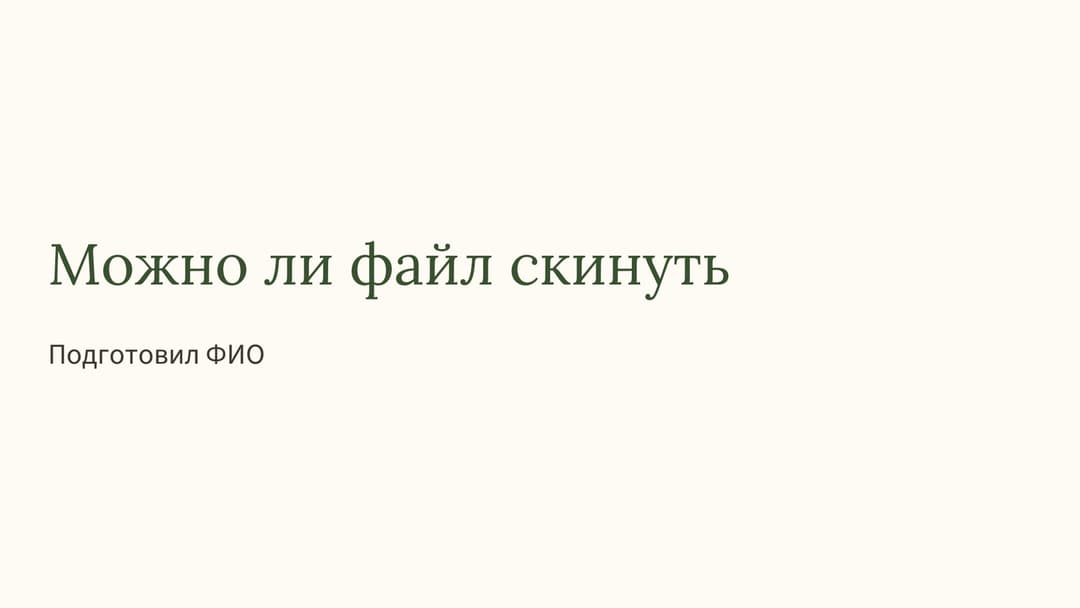 Слайд 1
