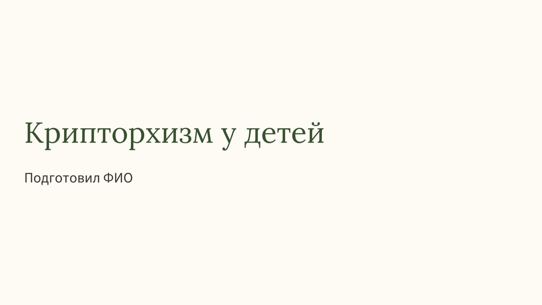 Слайд 1