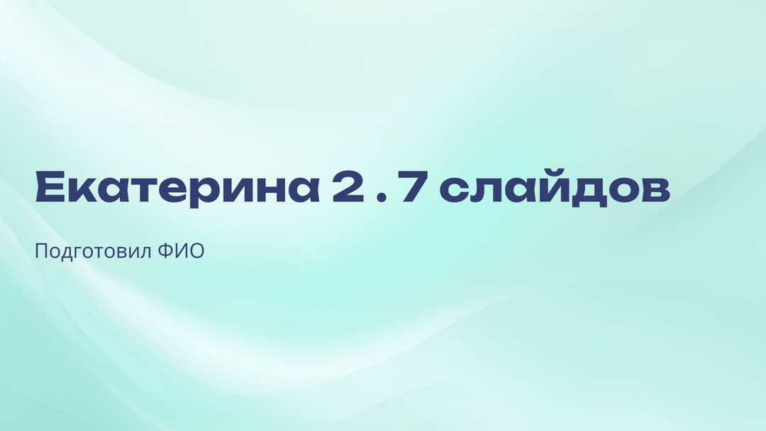 Слайд 1