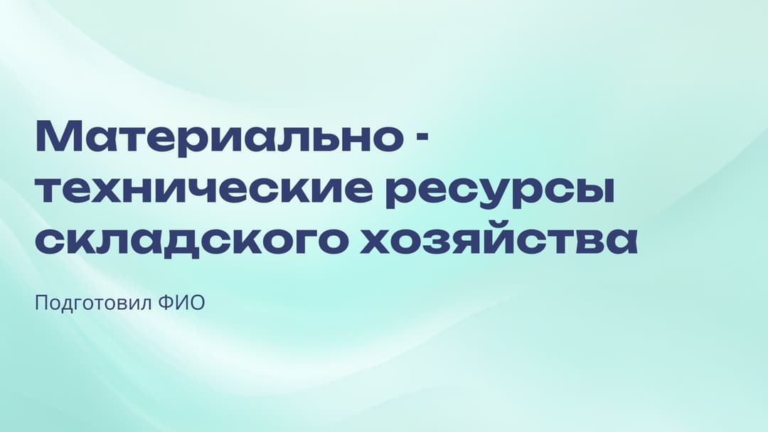 Слайд 1