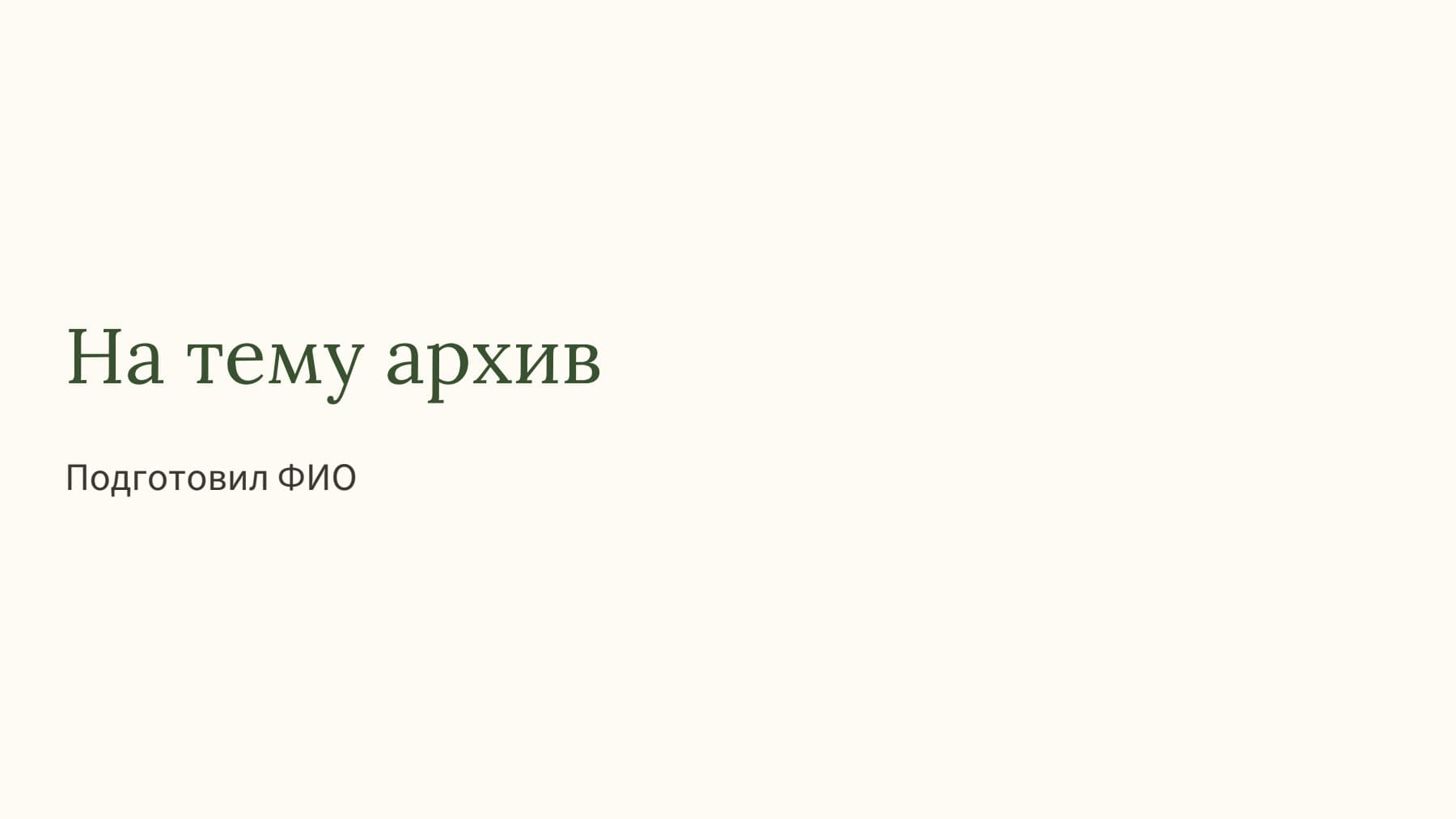 Слайд 1
