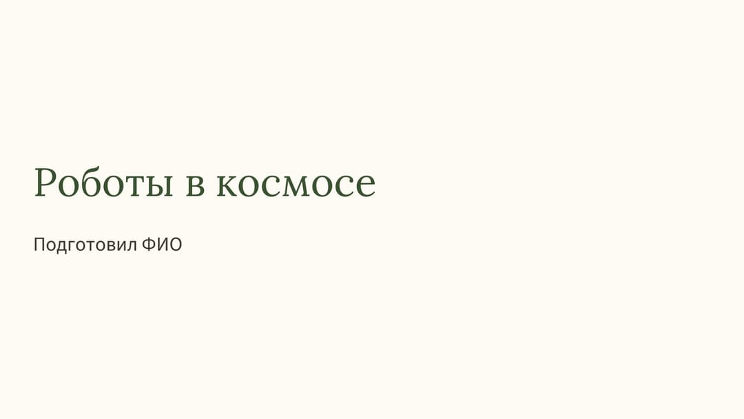 Слайд 1