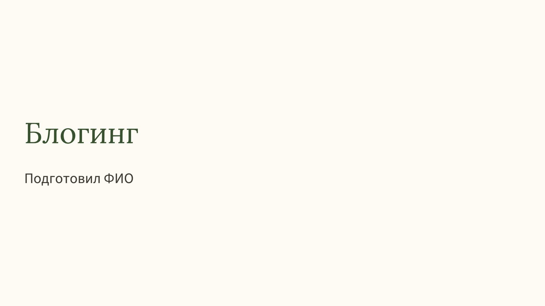 Слайд 1
