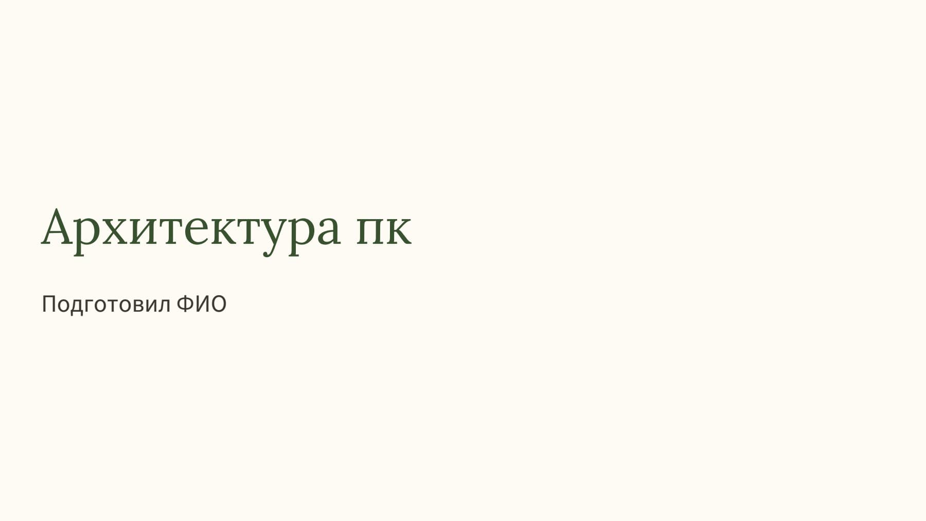 Слайд 1