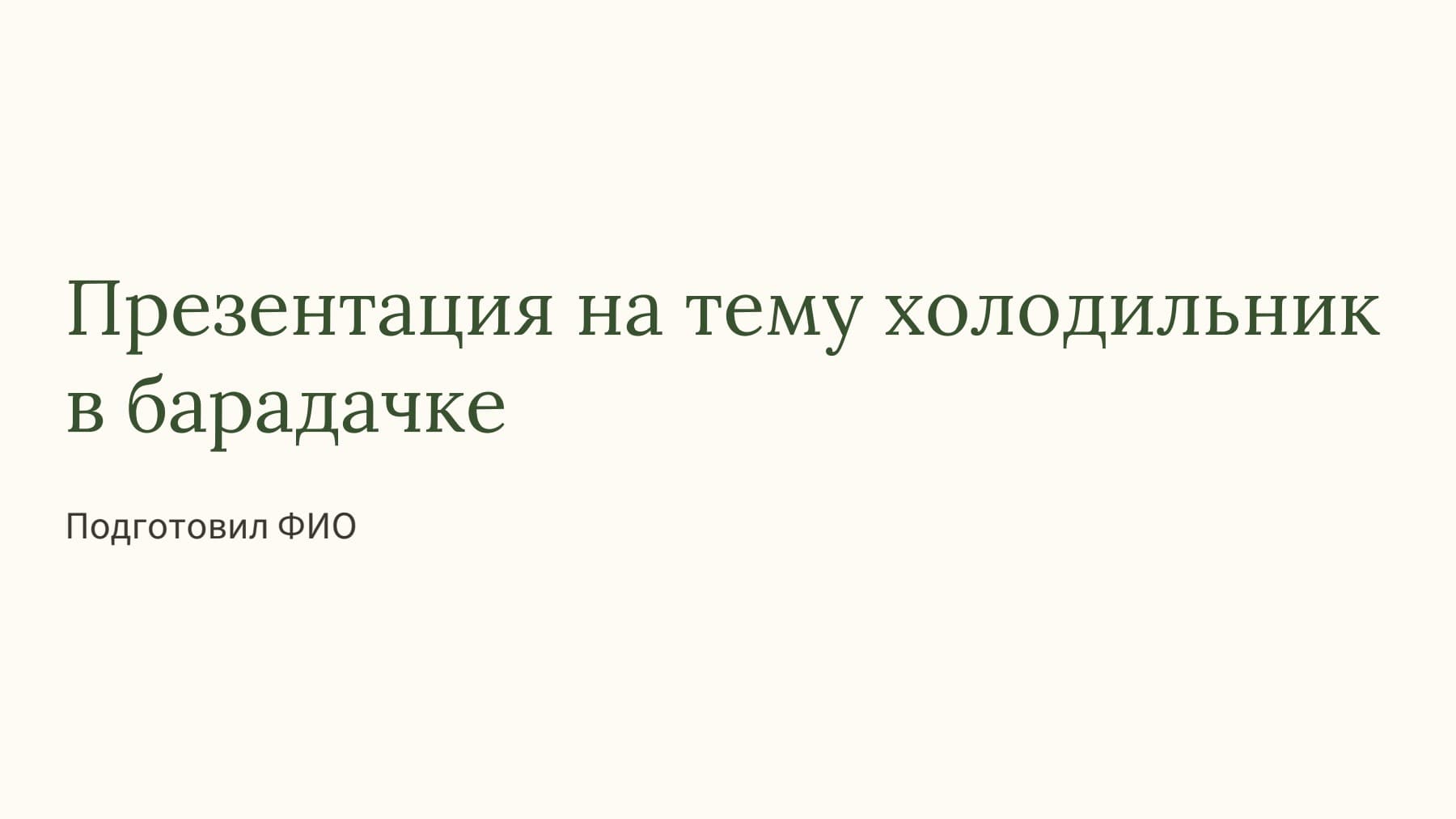 Слайд 1