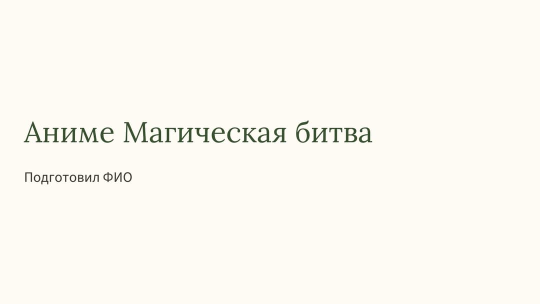 Слайд 1