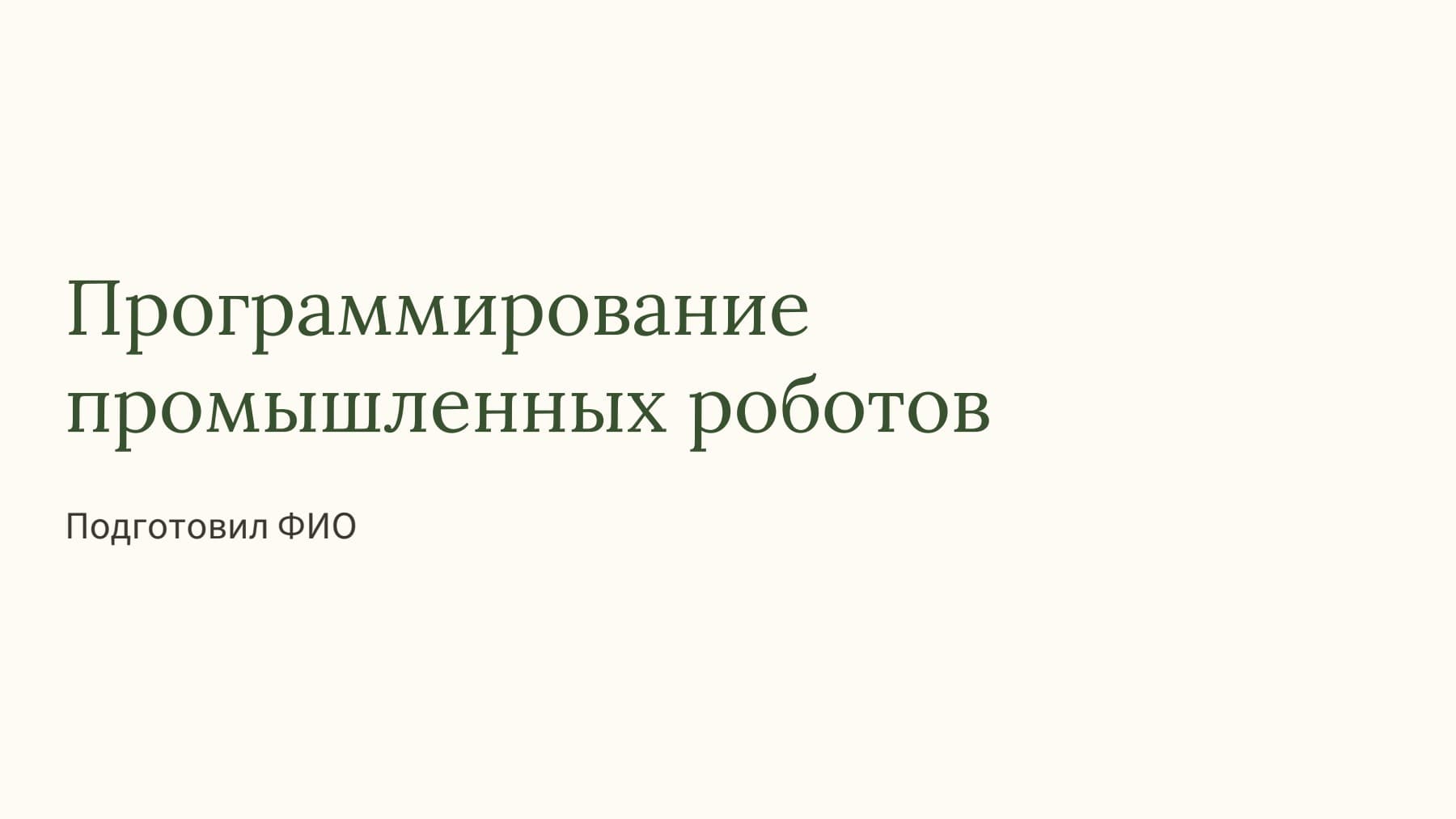 Слайд 1