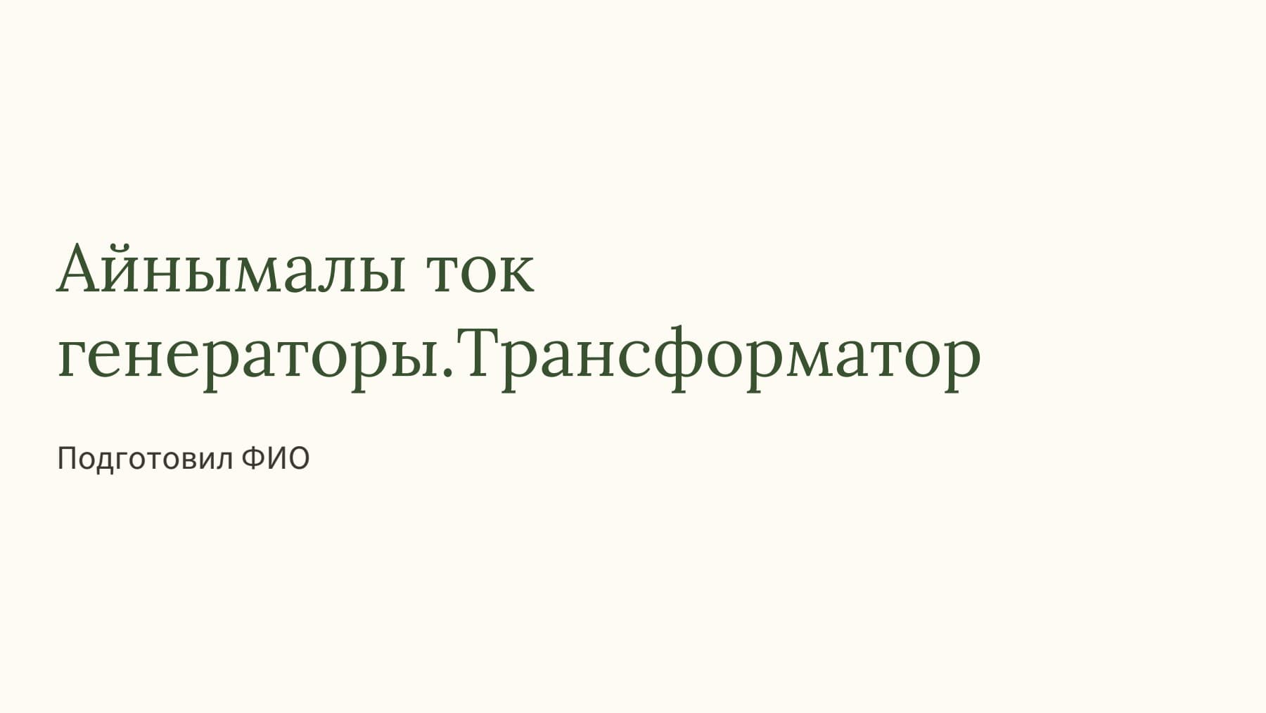 Слайд 1
