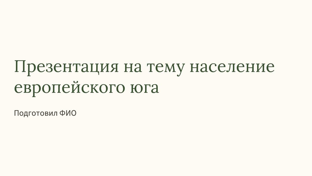 Слайд 1