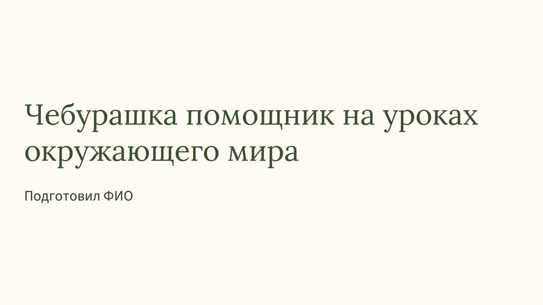 Слайд 1