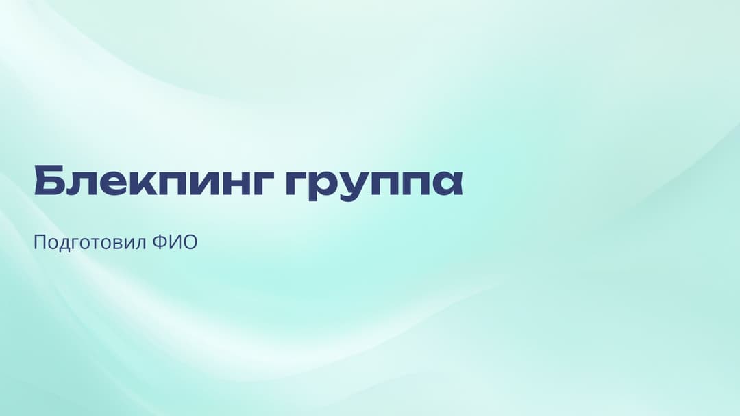 Слайд 1