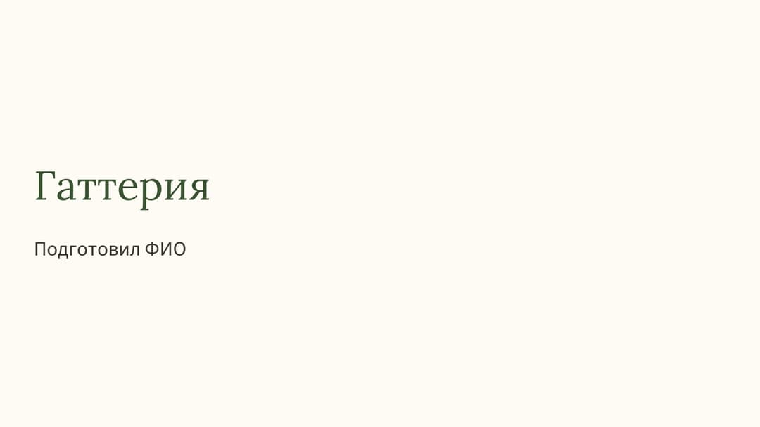 Слайд 1