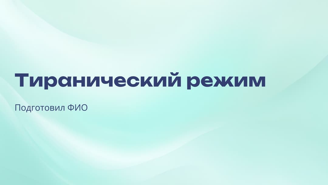 Слайд 1