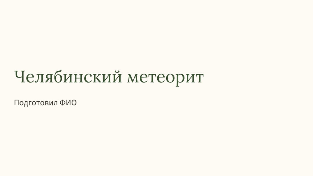 Слайд 1