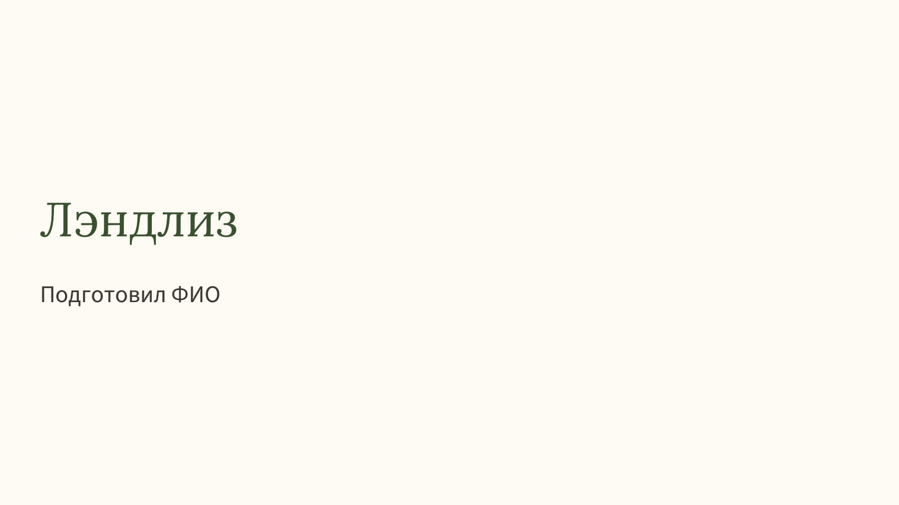 Слайд 1