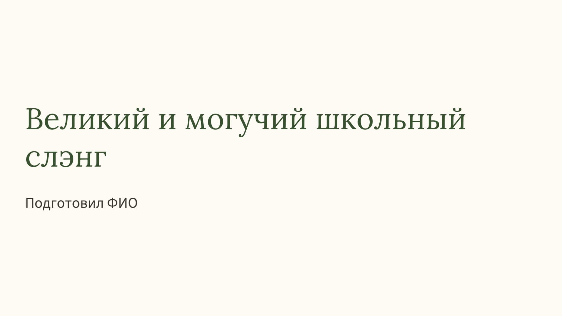 Слайд 1