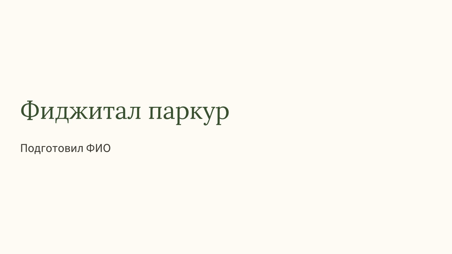 Слайд 1