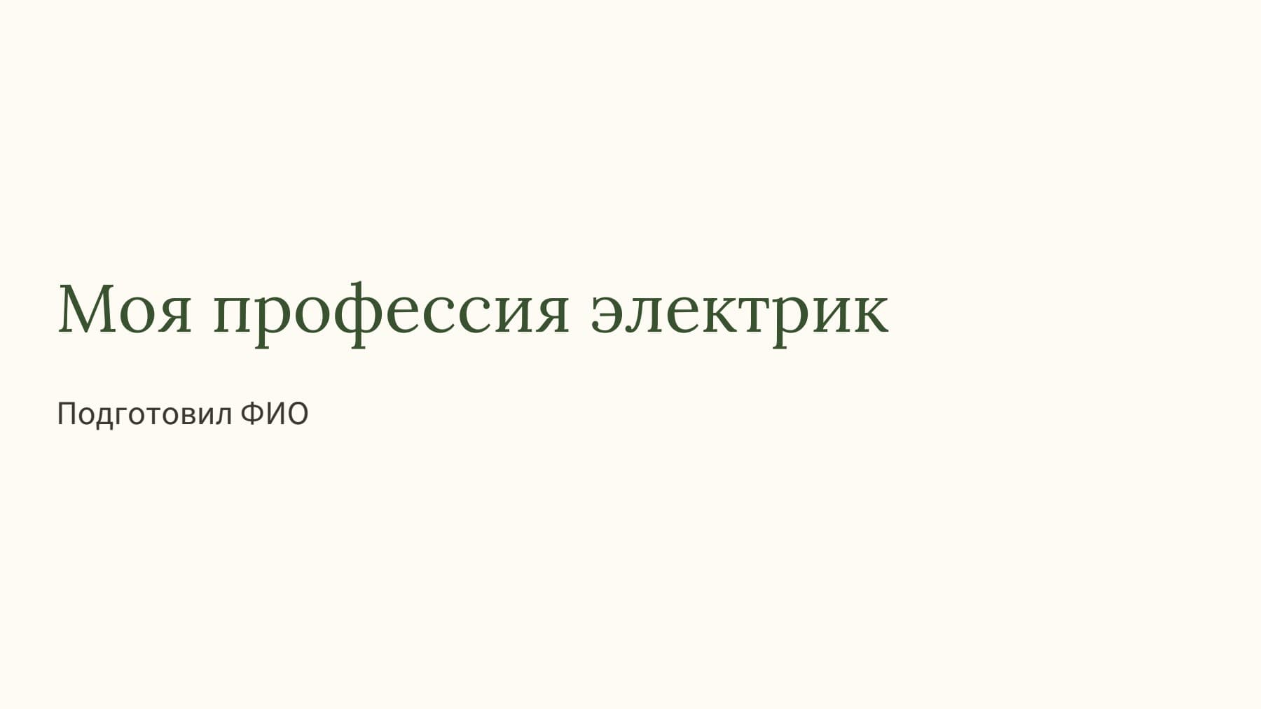 Слайд 1