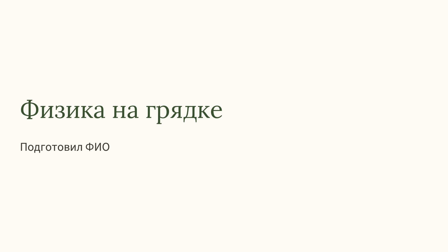 Слайд 1