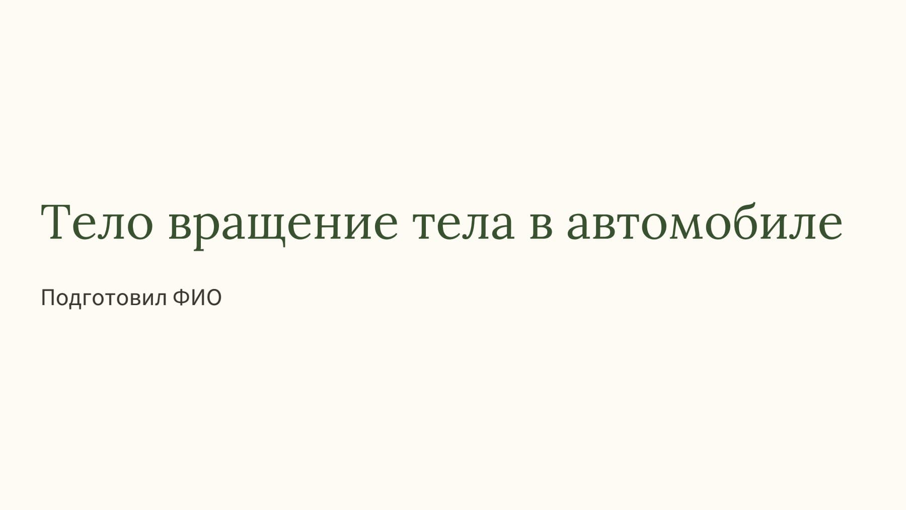 Слайд 1