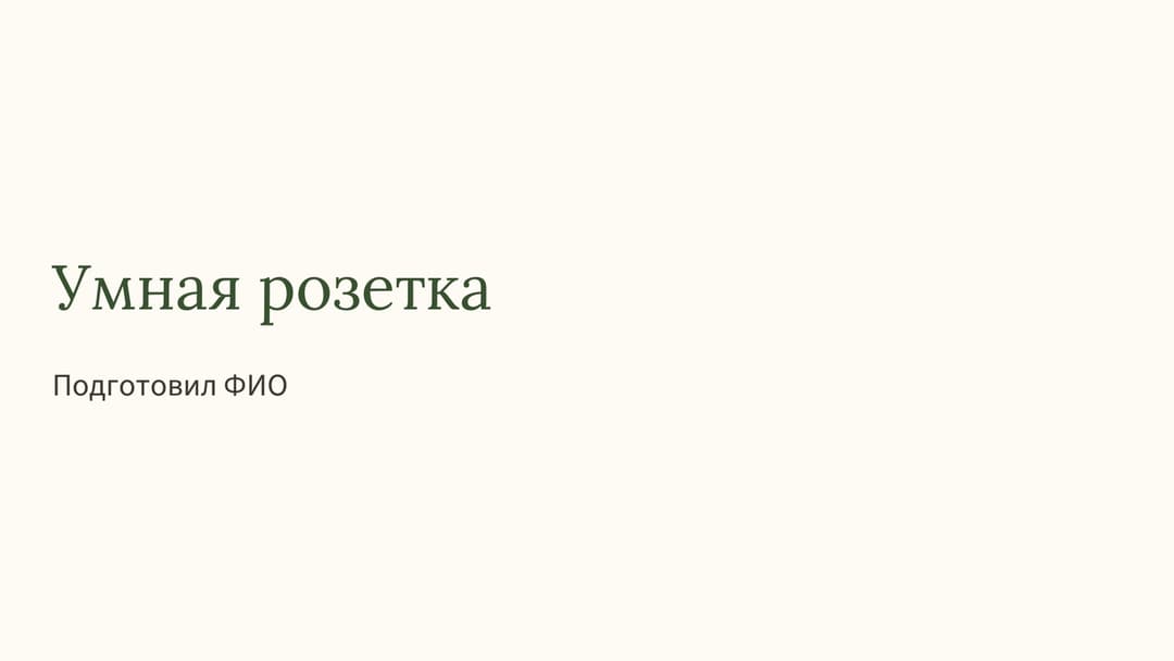 Слайд 1