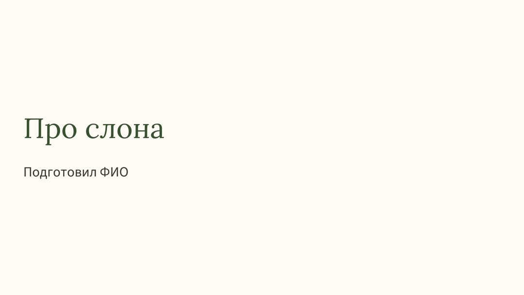 Слайд 1