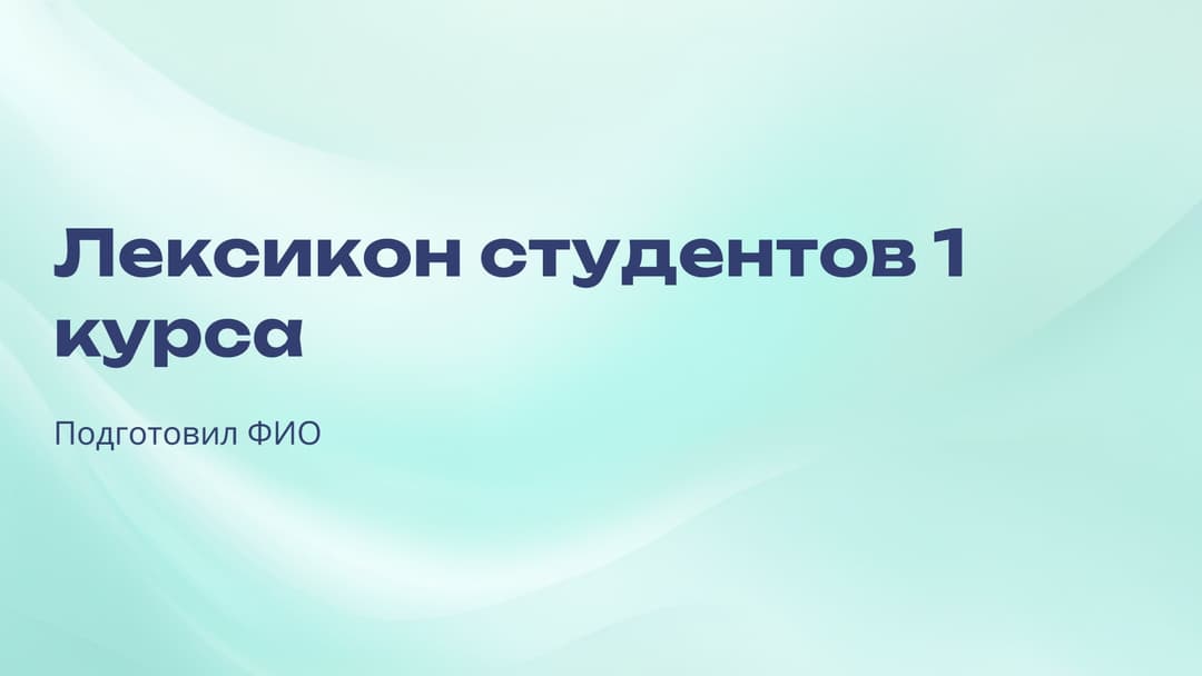 Слайд 1