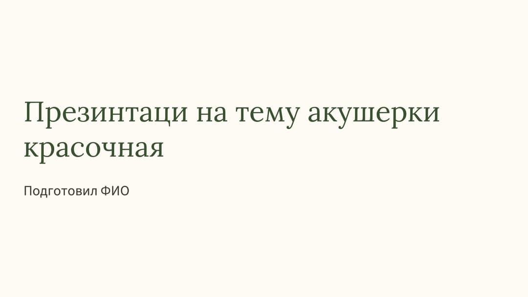 Слайд 1