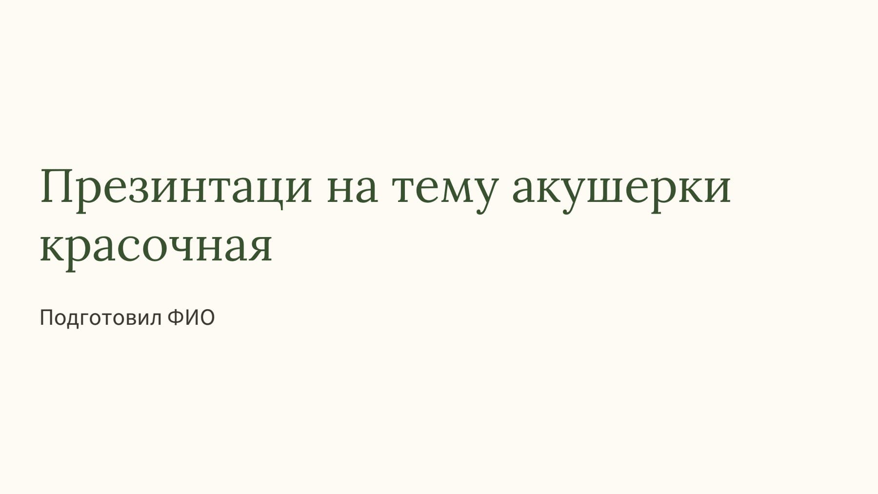 Слайд 1