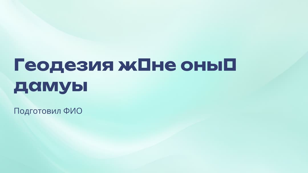 Слайд 1