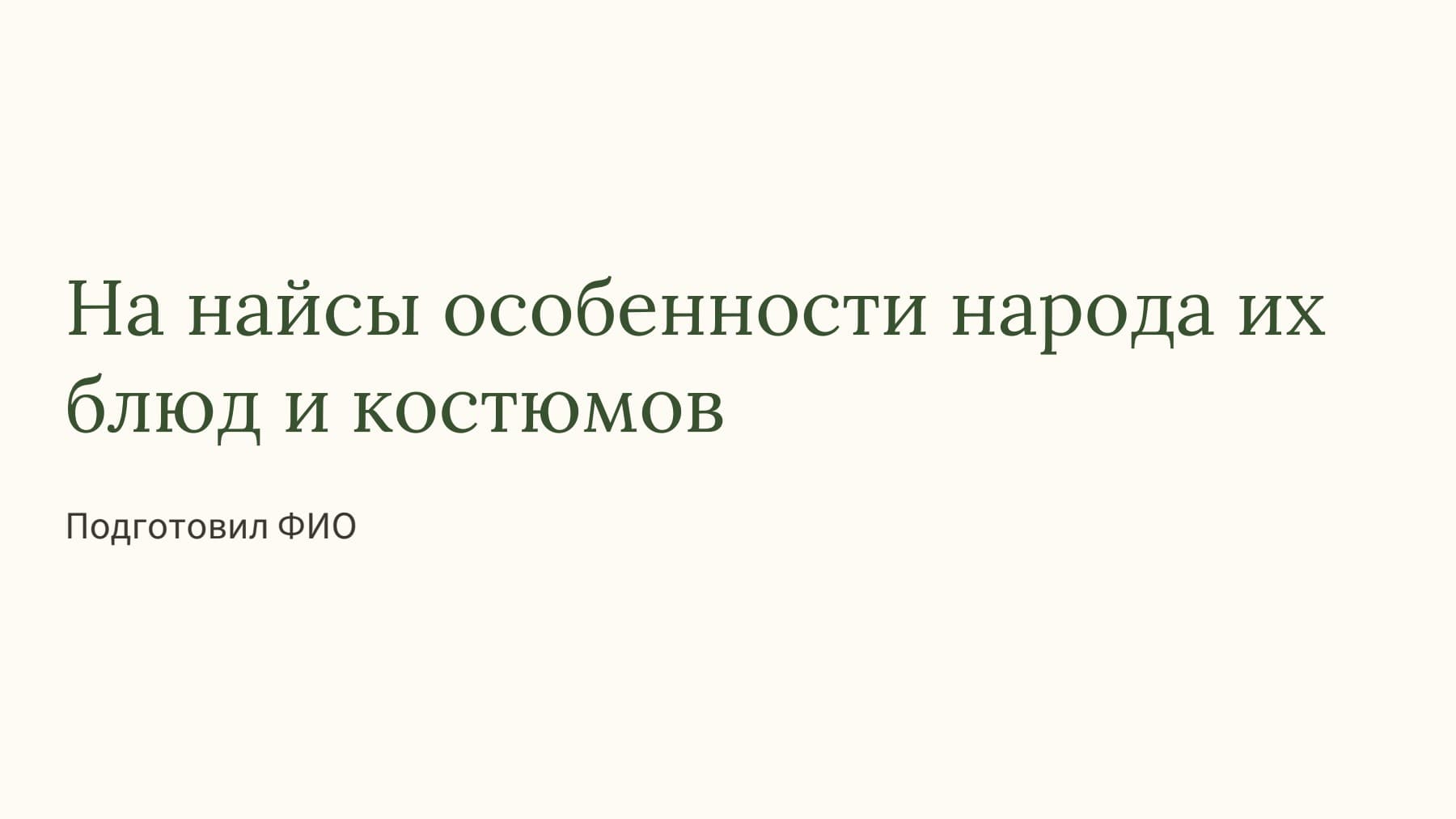 Слайд 1
