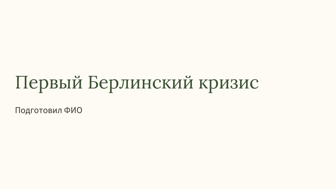 Слайд 1